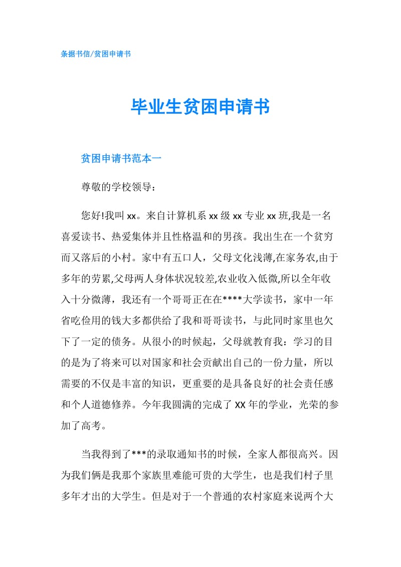 毕业生贫困申请书.doc_第1页