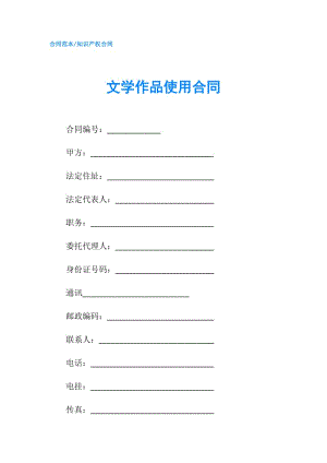 文學(xué)作品使用合同.doc
