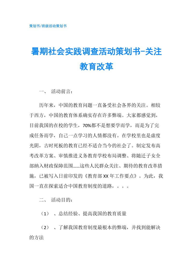 暑期社会实践调查活动策划书-关注教育改革.doc_第1页