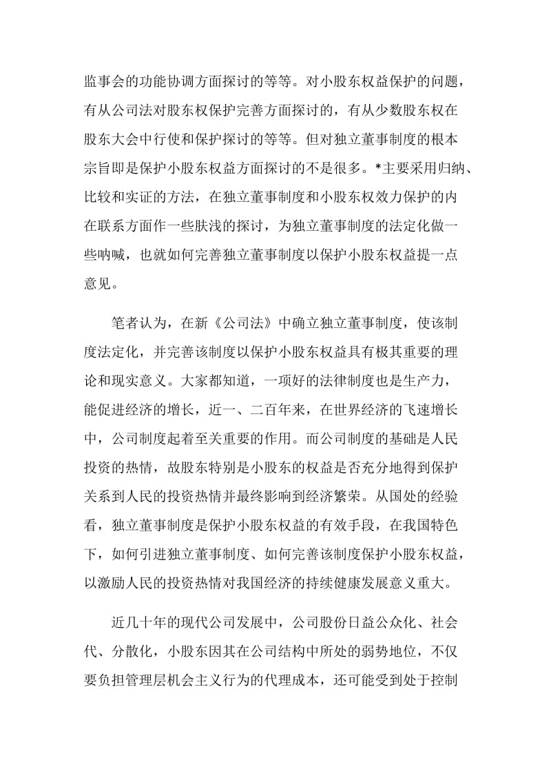 股东权益保护论文答辩开场白.doc_第2页