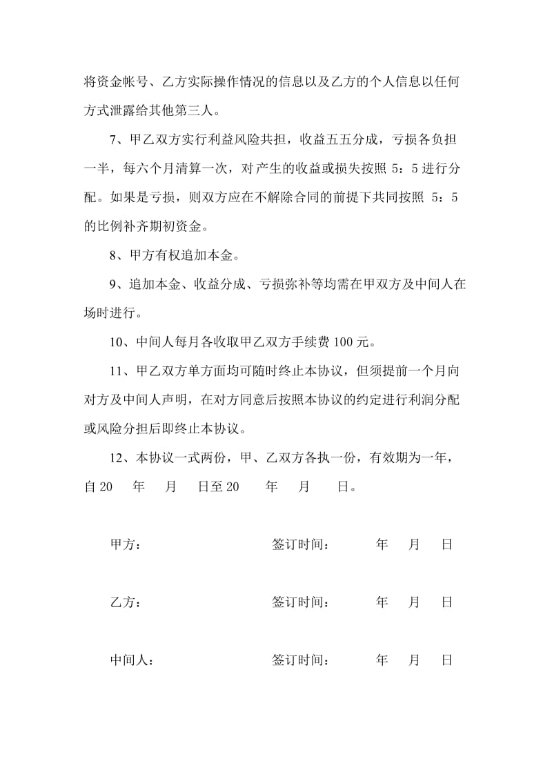 股票投资合伙协议.doc_第2页