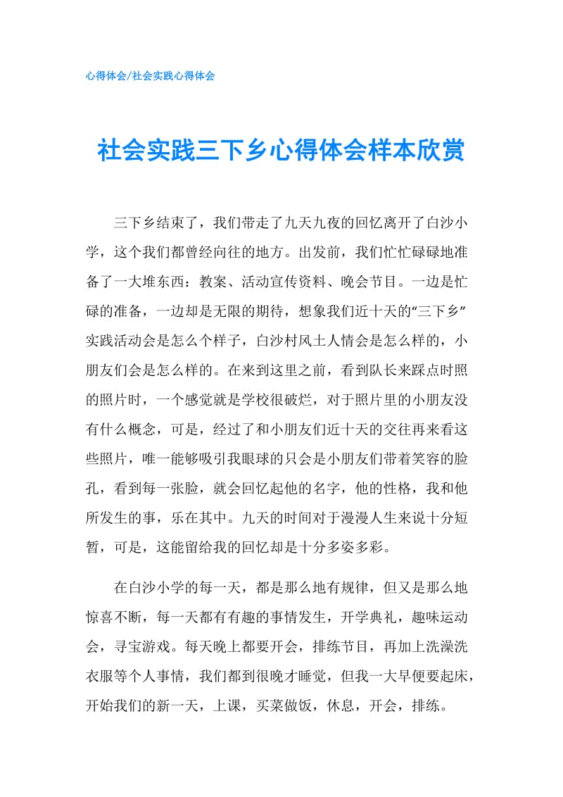 社会实践三下乡心得体会样本欣赏.doc_第1页