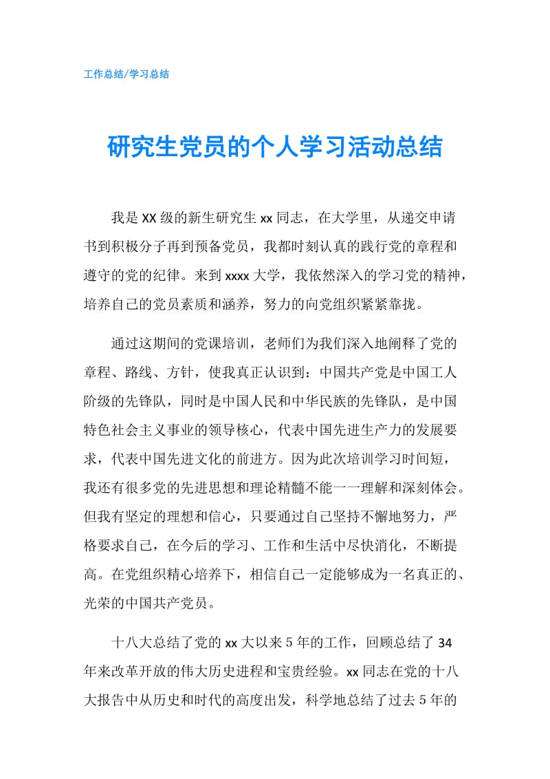 研究生党员的个人学习活动总结.doc_第1页