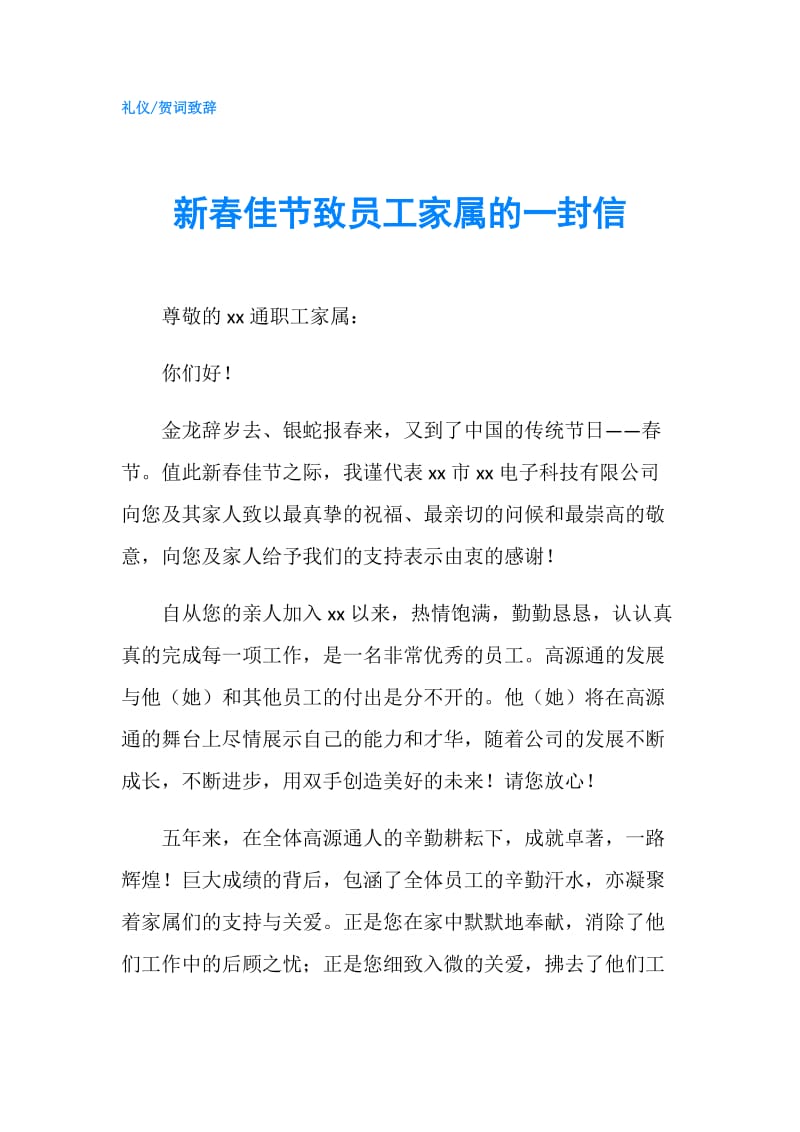 新春佳节致员工家属的一封信.doc_第1页