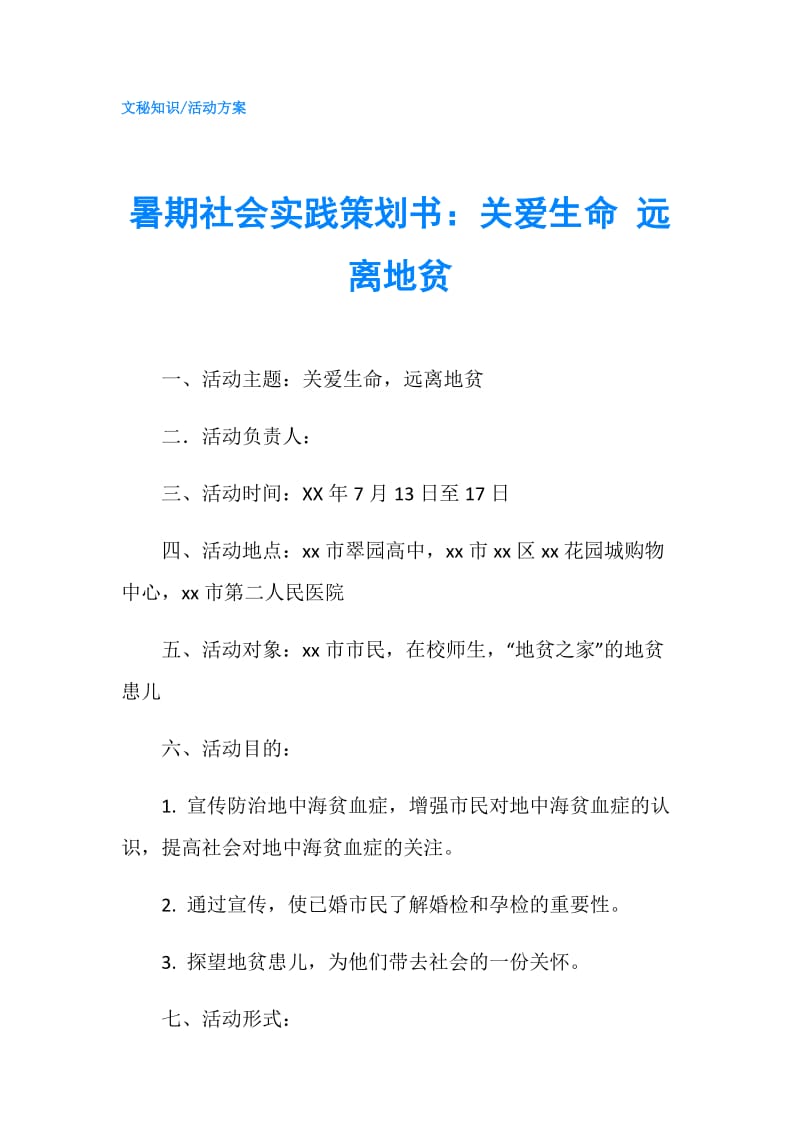 暑期社会实践策划书：关爱生命 远离地贫.doc_第1页