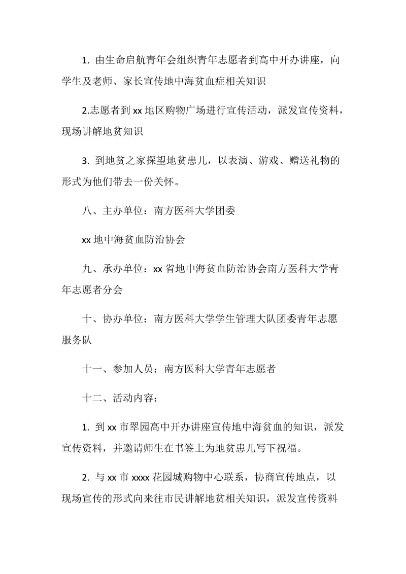 暑期社会实践策划书：关爱生命 远离地贫.doc_第2页