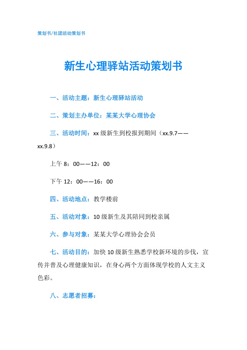 新生心理驿站活动策划书.doc_第1页