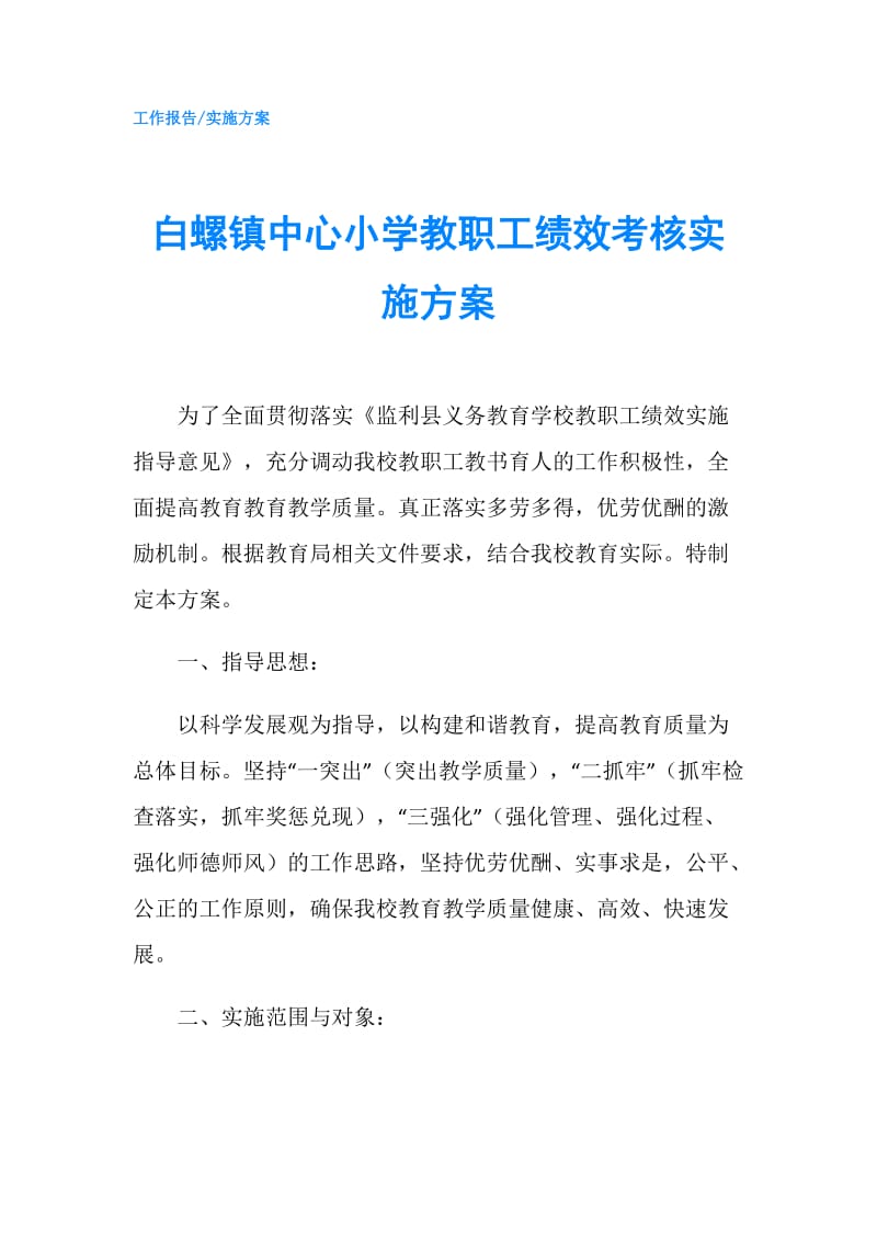 白螺镇中心小学教职工绩效考核实施方案.doc_第1页