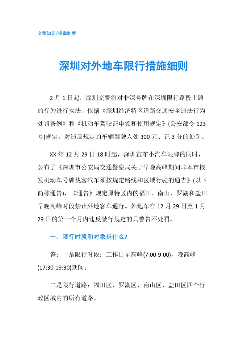 深圳对外地车限行措施细则.doc_第1页