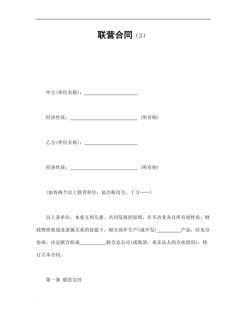 联营合同（3）.doc_第1页