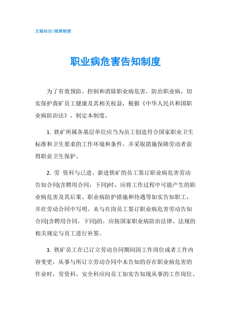 职业病危害告知制度.doc_第1页