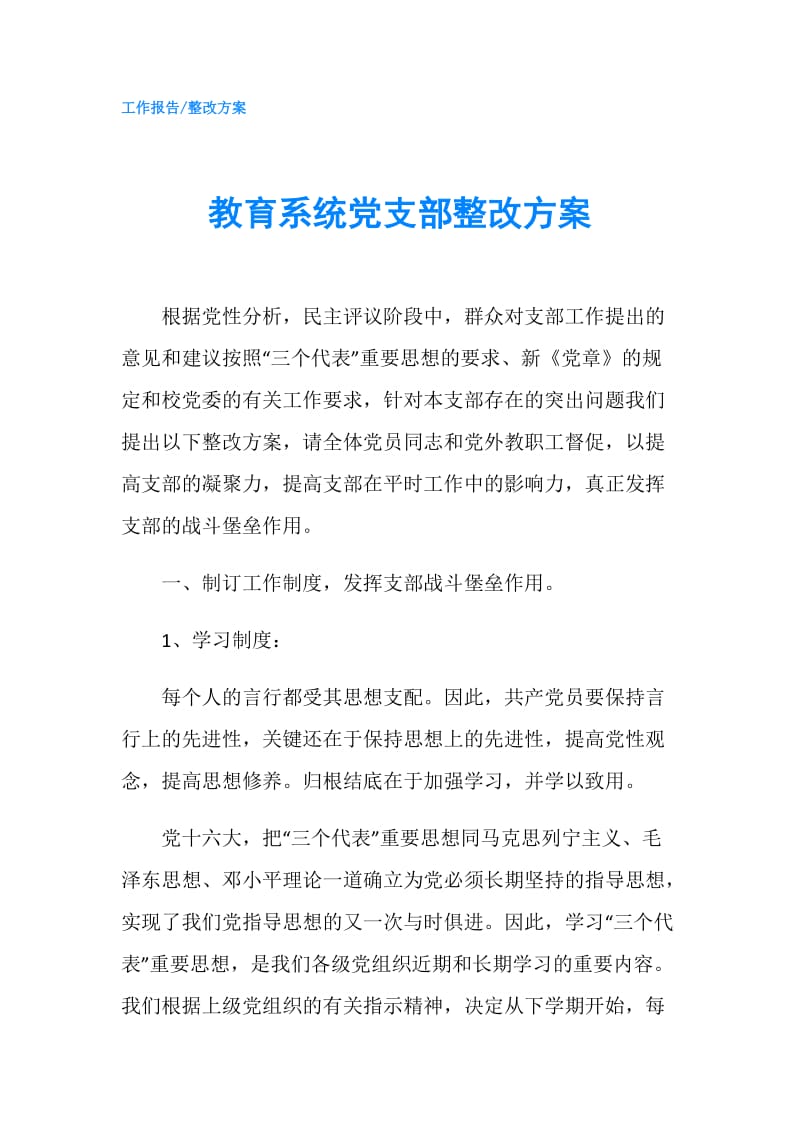 教育系统党支部整改方案.doc_第1页