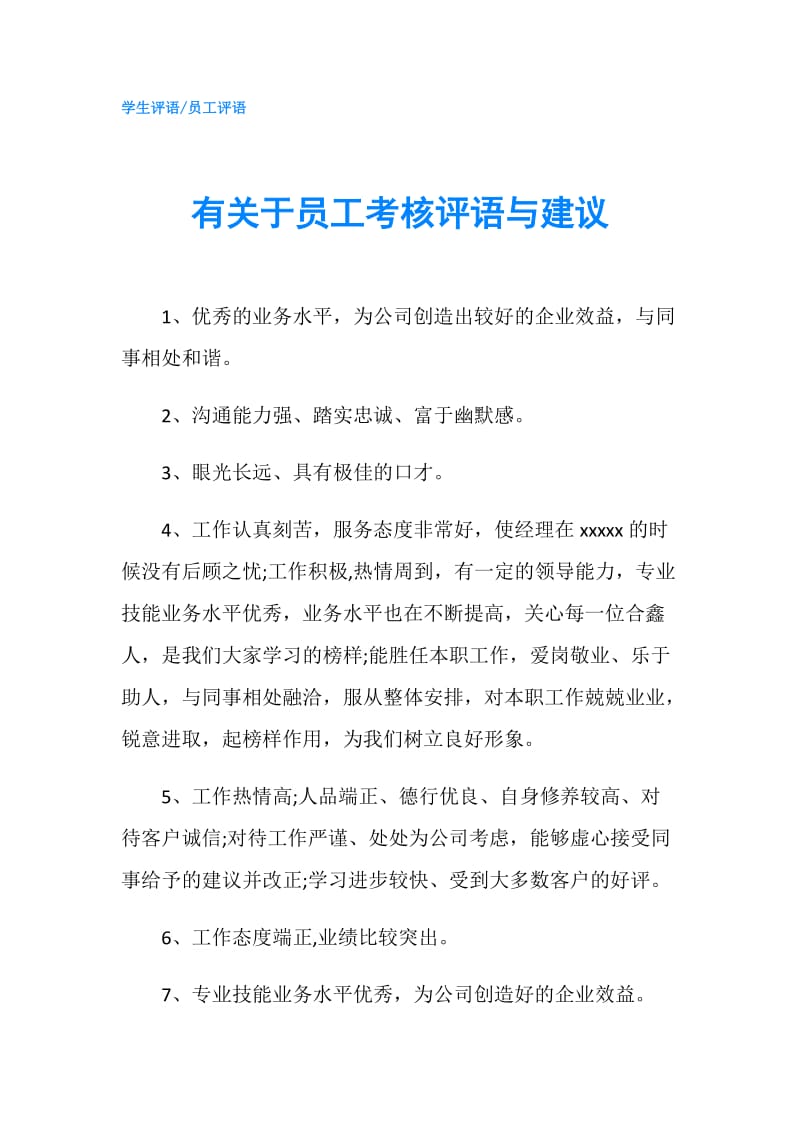 有关于员工考核评语与建议.doc_第1页