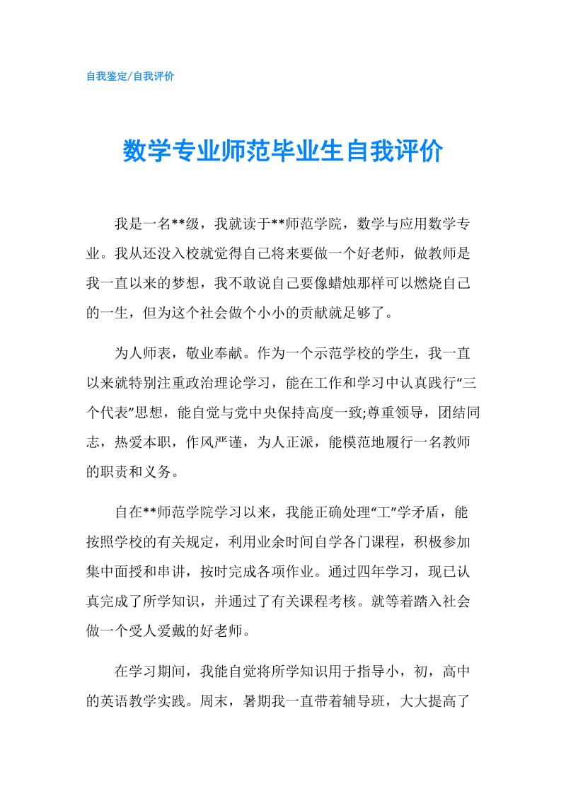 数学专业师范毕业生自我评价.doc_第1页