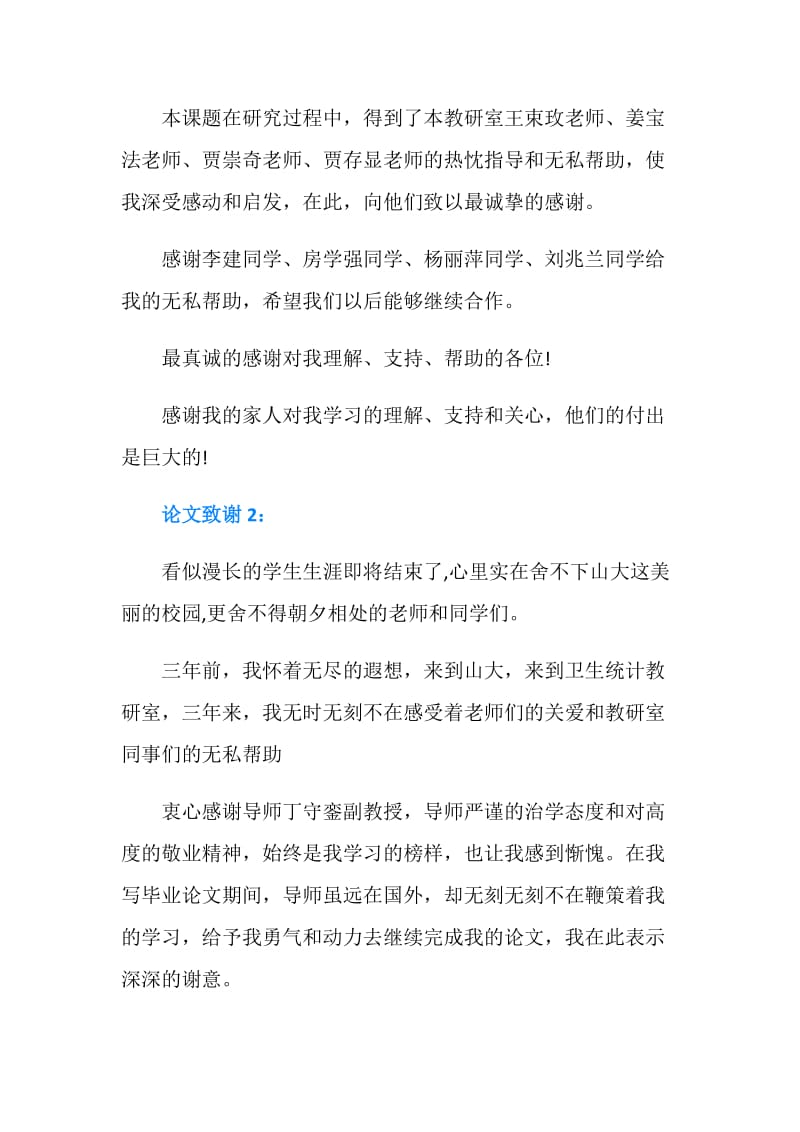 硕士研究生毕业论文致谢（精选）.doc_第2页