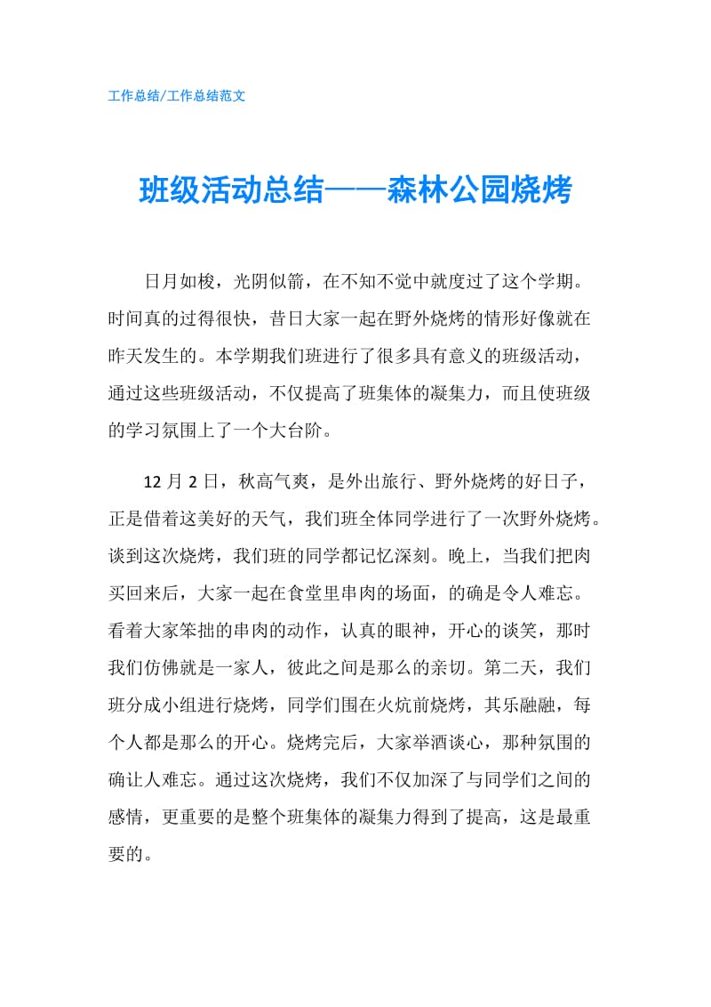 班级活动总结——森林公园烧烤.doc_第1页