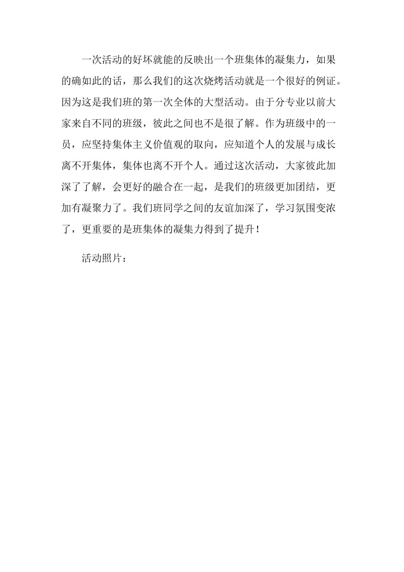 班级活动总结——森林公园烧烤.doc_第2页