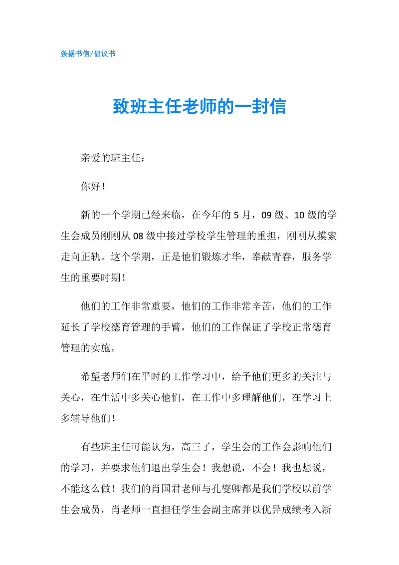 致班主任老师的一封信.doc_第1页