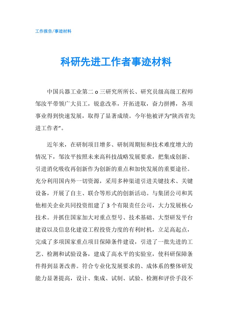 科研先进工作者事迹材料.doc_第1页