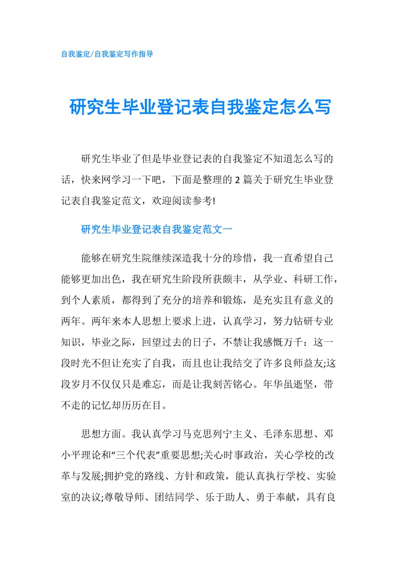 研究生毕业登记表自我鉴定怎么写.doc_第1页