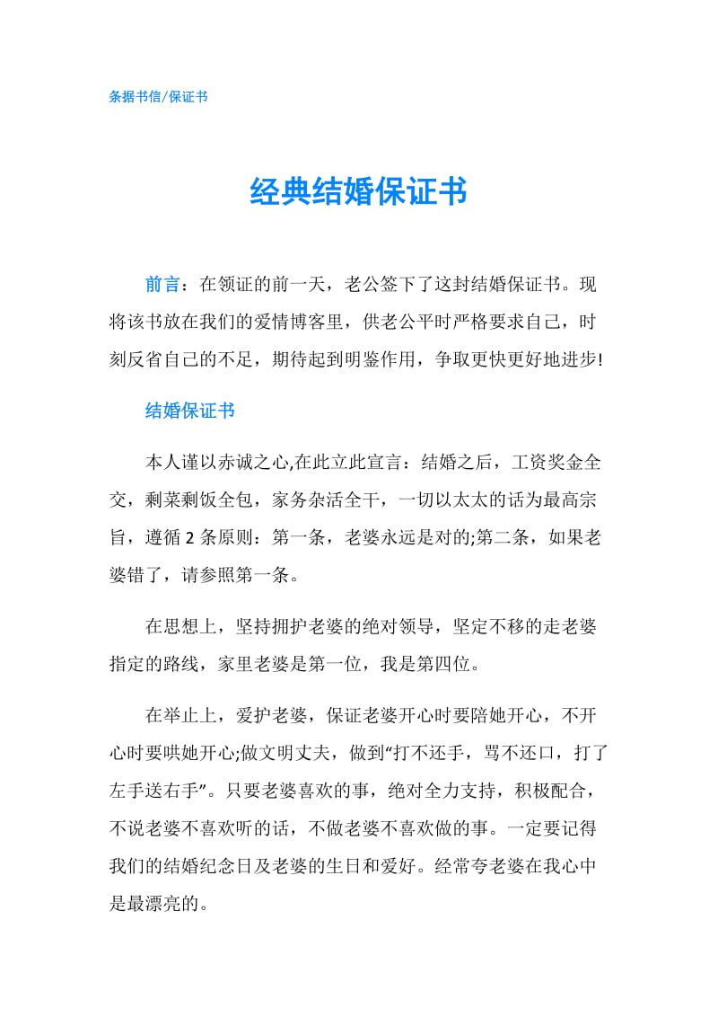 经典结婚保证书.doc_第1页