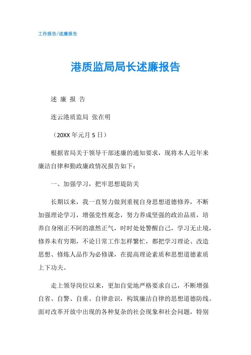 港质监局局长述廉报告.doc_第1页