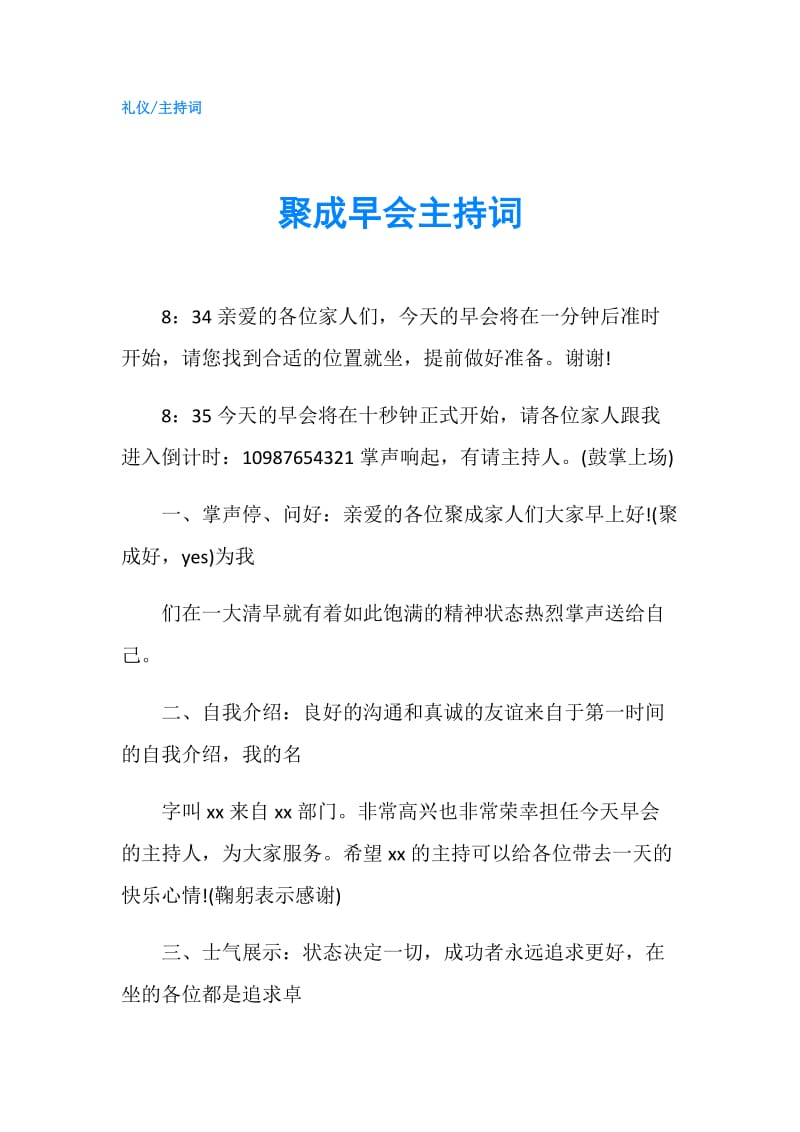 聚成早会主持词.doc_第1页