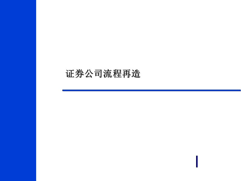 证券公司流程再造ppt课件_第1页