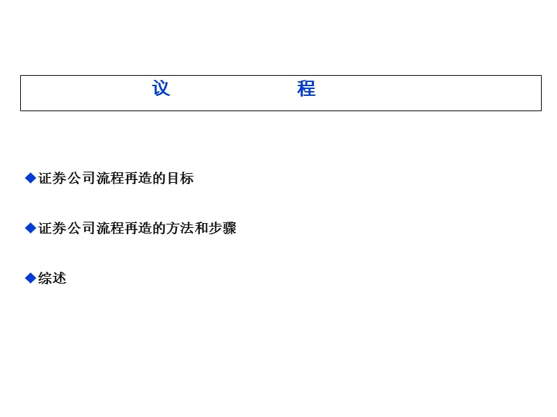证券公司流程再造ppt课件_第2页