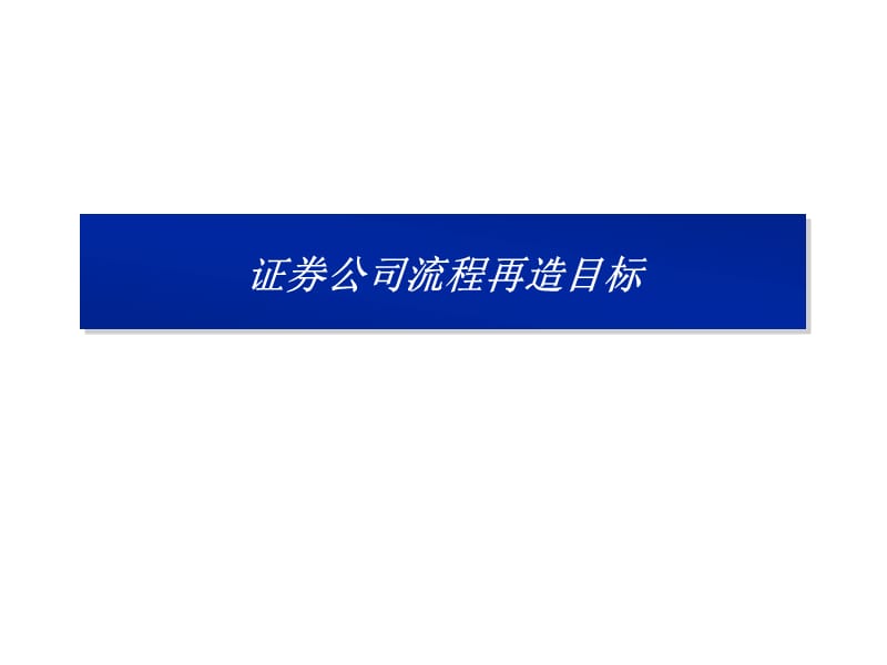 证券公司流程再造ppt课件_第3页