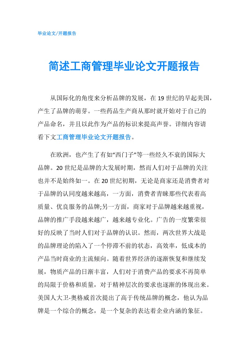 简述工商管理毕业论文开题报告.doc_第1页