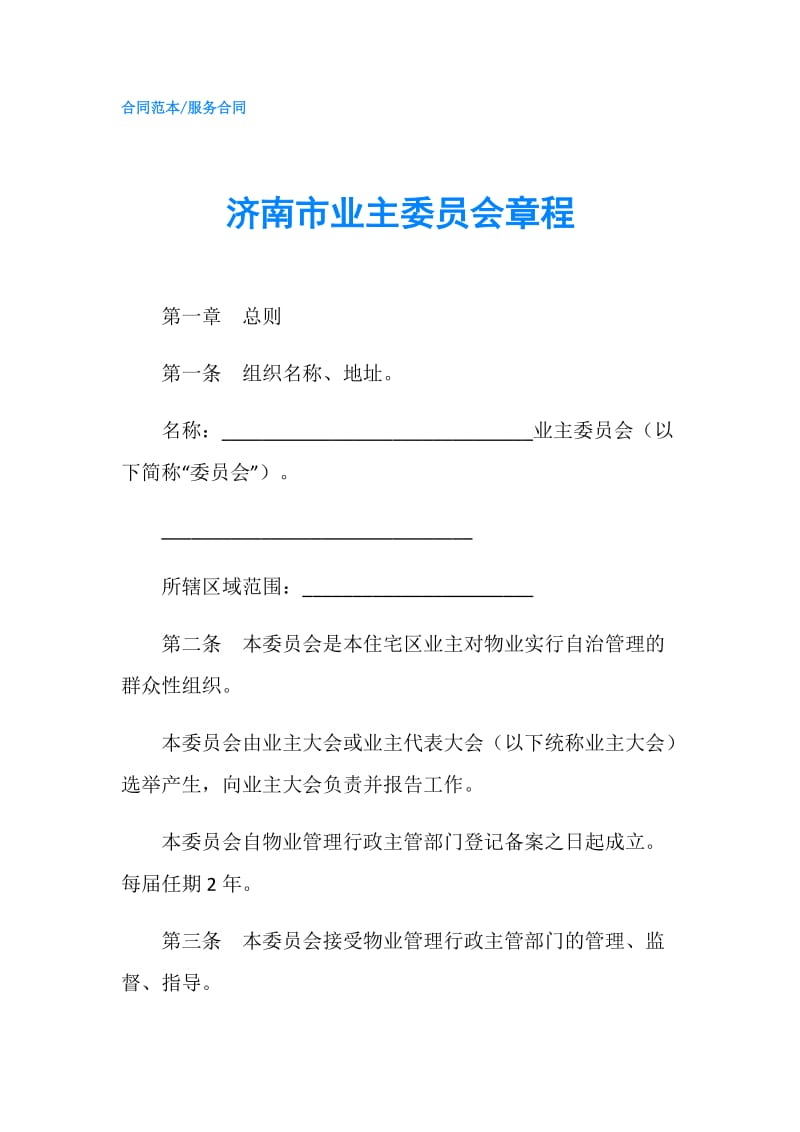 济南市业主委员会章程.doc_第1页