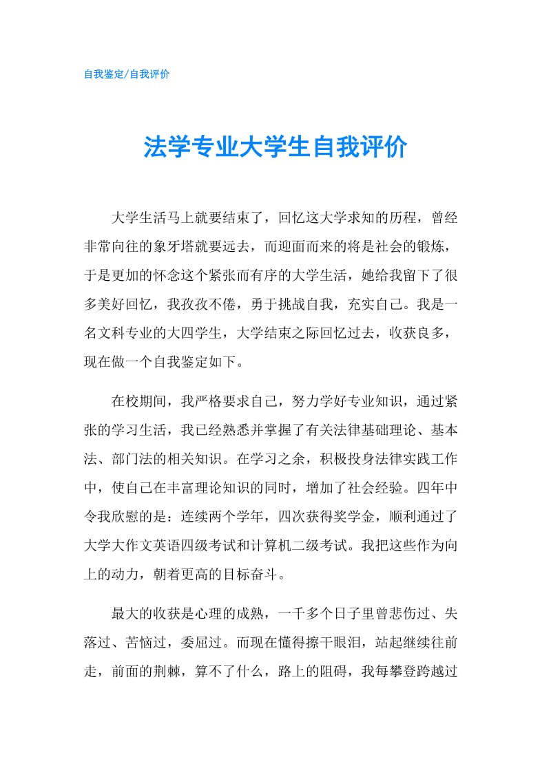 法学专业大学生自我评价.doc_第1页