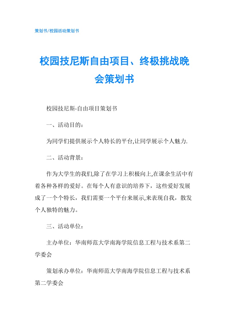 校园技尼斯自由项目、终极挑战晚会策划书.doc_第1页