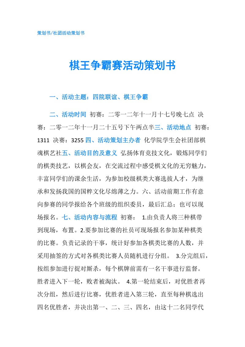 棋王争霸赛活动策划书.doc_第1页