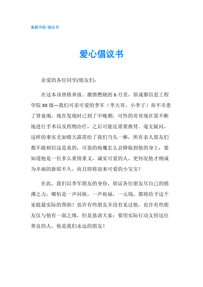 爱心倡议书.doc_第1页