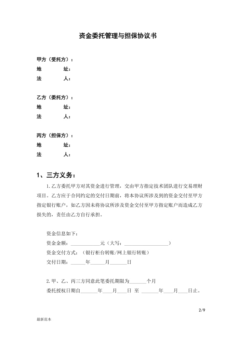 资金委托管理与担保协议书.doc_第2页