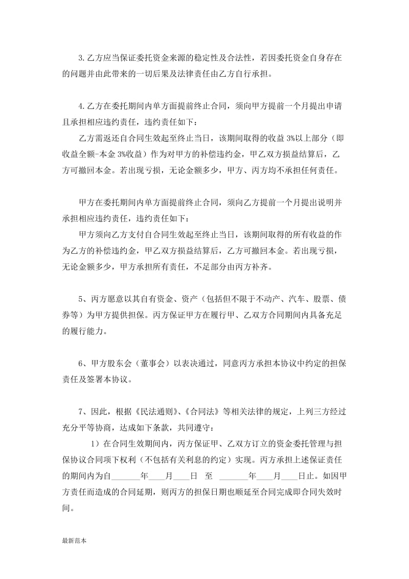 资金委托管理与担保协议书.doc_第3页