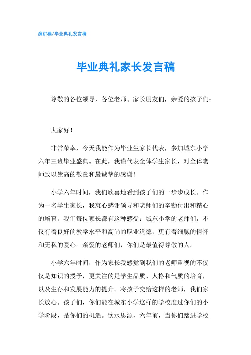 毕业典礼家长发言稿.doc_第1页