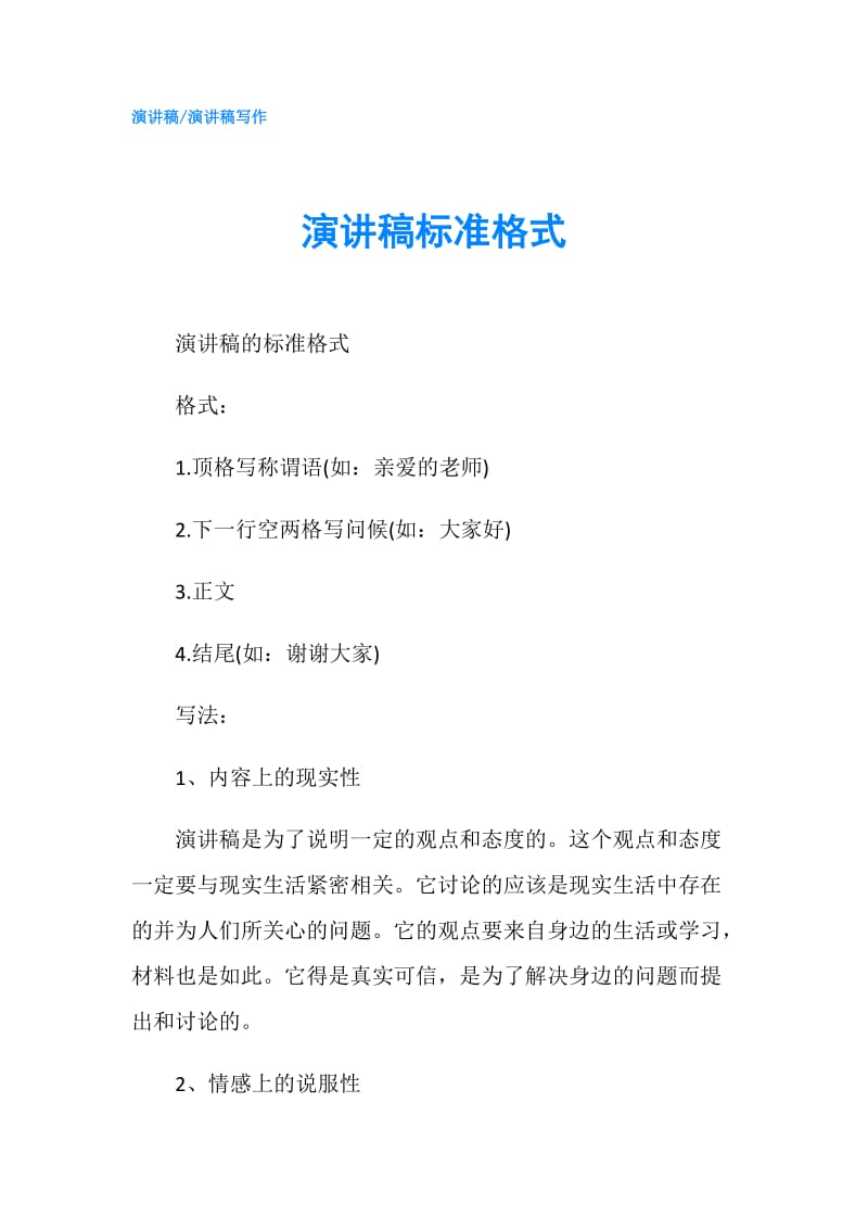 演讲稿标准格式.doc_第1页