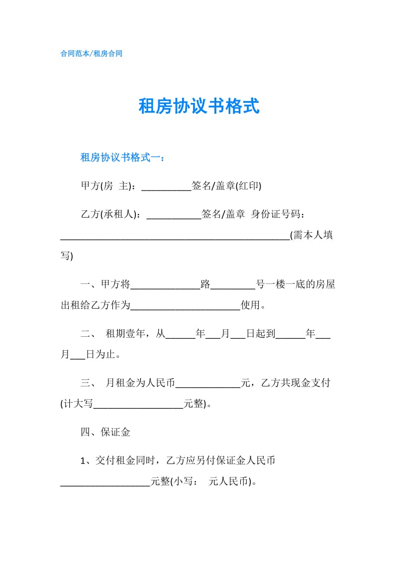 租房协议书格式.doc_第1页