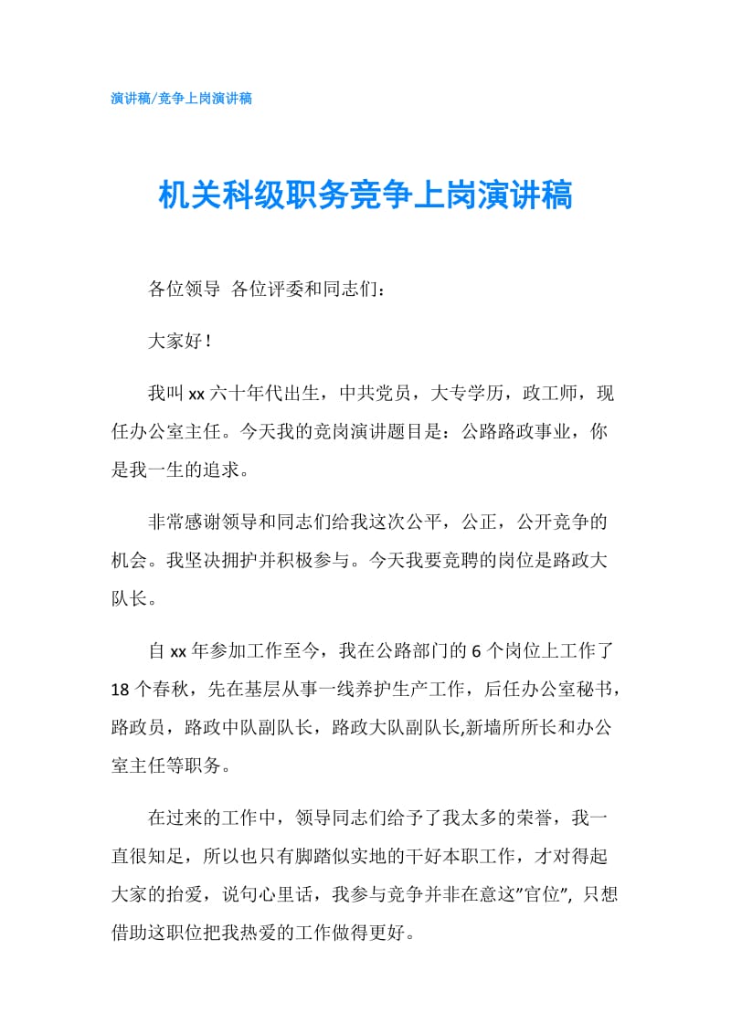 机关科级职务竞争上岗演讲稿.doc_第1页