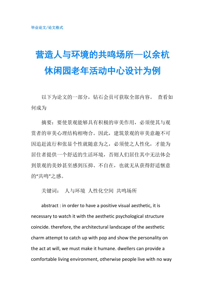 营造人与环境的共鸣场所—以余杭休闲园老年活动中心设计为例.doc_第1页