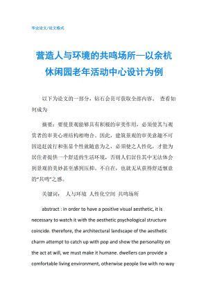 營造人與環(huán)境的共鳴場所—以余杭休閑園老年活動中心設計為例.doc