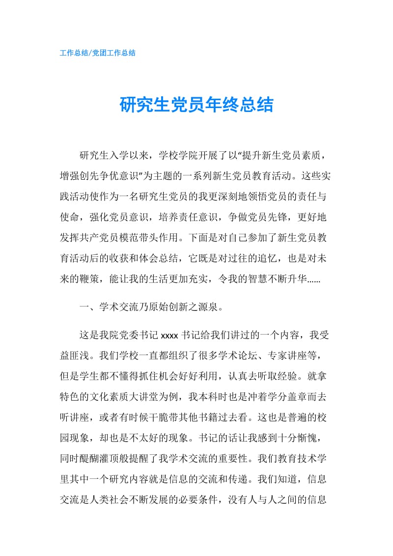 研究生党员年终总结.doc_第1页