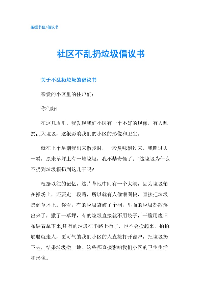 社区不乱扔垃圾倡议书.doc_第1页