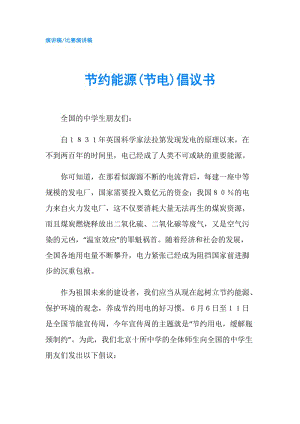 節(jié)約能源(節(jié)電)倡議書.doc