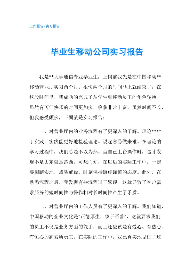 毕业生移动公司实习报告.doc_第1页