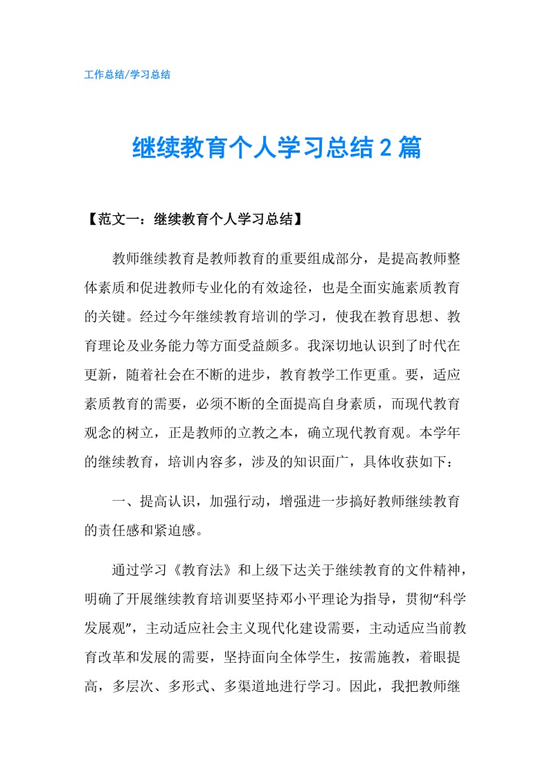 继续教育个人学习总结2篇.doc_第1页