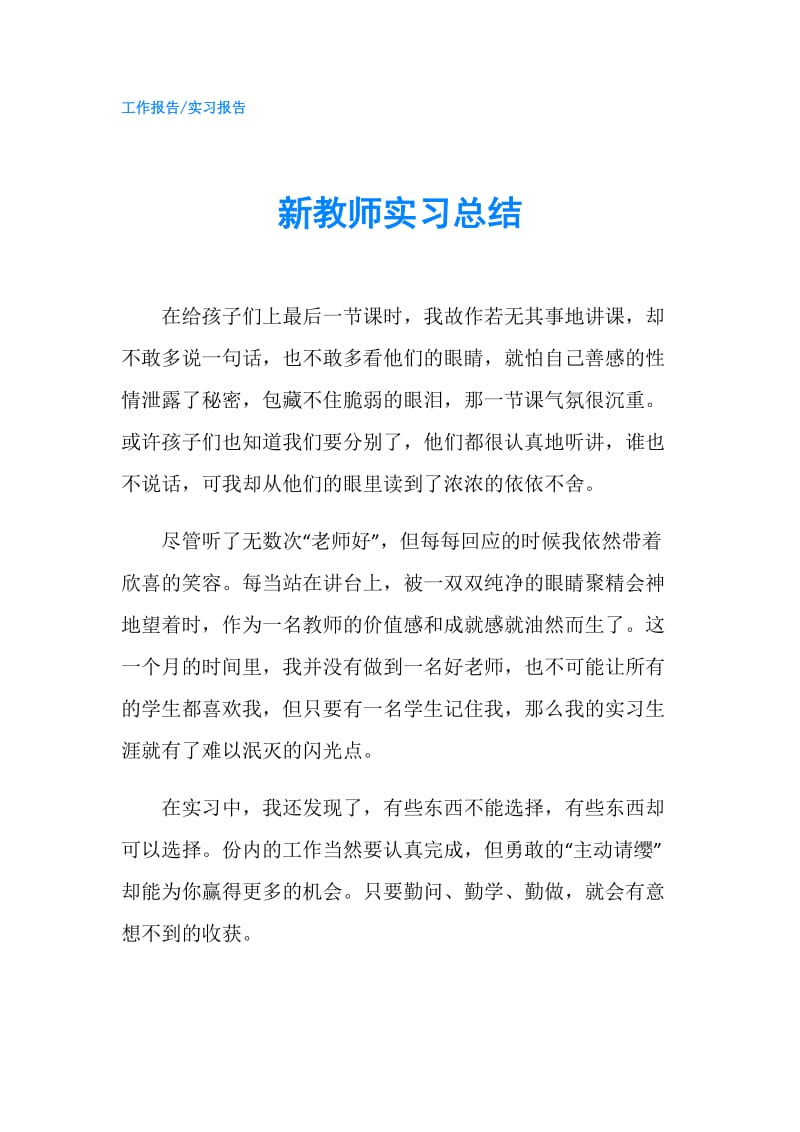 新教师实习总结.doc_第1页